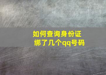 如何查询身份证绑了几个qq号码