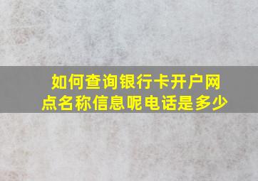 如何查询银行卡开户网点名称信息呢电话是多少