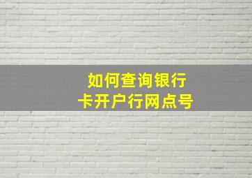 如何查询银行卡开户行网点号