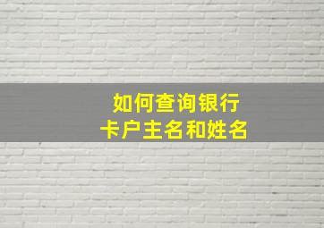 如何查询银行卡户主名和姓名