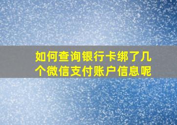 如何查询银行卡绑了几个微信支付账户信息呢