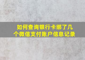 如何查询银行卡绑了几个微信支付账户信息记录