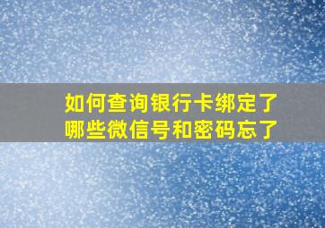 如何查询银行卡绑定了哪些微信号和密码忘了