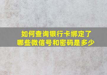 如何查询银行卡绑定了哪些微信号和密码是多少