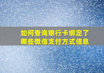 如何查询银行卡绑定了哪些微信支付方式信息