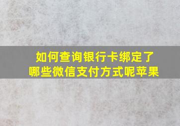 如何查询银行卡绑定了哪些微信支付方式呢苹果