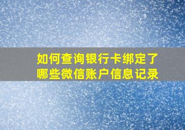 如何查询银行卡绑定了哪些微信账户信息记录