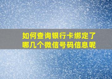 如何查询银行卡绑定了哪几个微信号码信息呢