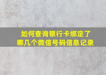 如何查询银行卡绑定了哪几个微信号码信息记录