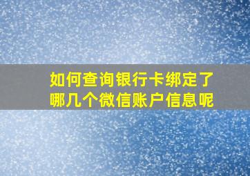 如何查询银行卡绑定了哪几个微信账户信息呢