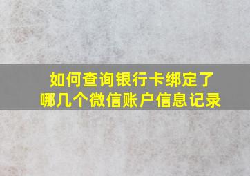 如何查询银行卡绑定了哪几个微信账户信息记录