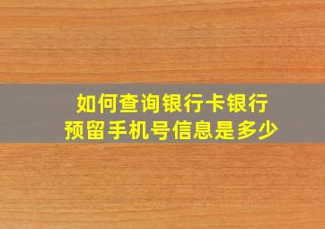 如何查询银行卡银行预留手机号信息是多少