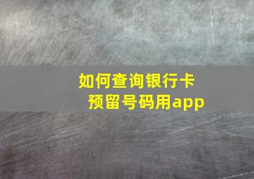 如何查询银行卡预留号码用app