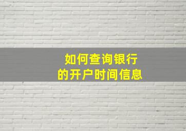 如何查询银行的开户时间信息