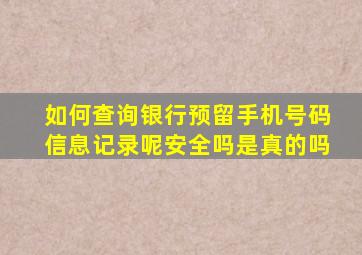 如何查询银行预留手机号码信息记录呢安全吗是真的吗