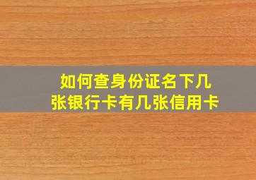 如何查身份证名下几张银行卡有几张信用卡