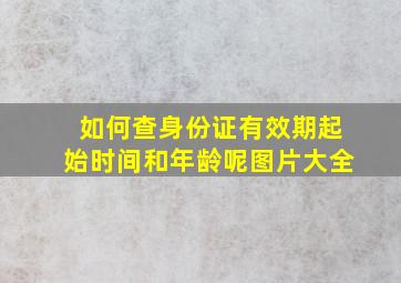 如何查身份证有效期起始时间和年龄呢图片大全