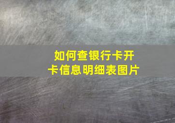 如何查银行卡开卡信息明细表图片