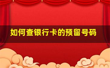 如何查银行卡的预留号码