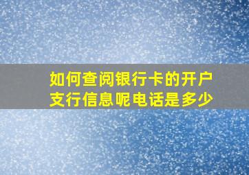 如何查阅银行卡的开户支行信息呢电话是多少