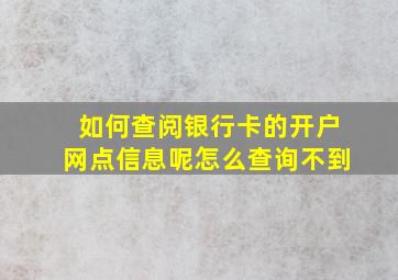 如何查阅银行卡的开户网点信息呢怎么查询不到