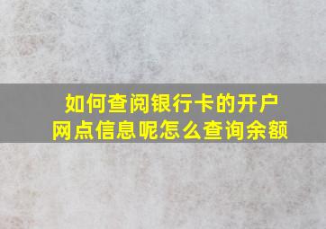 如何查阅银行卡的开户网点信息呢怎么查询余额