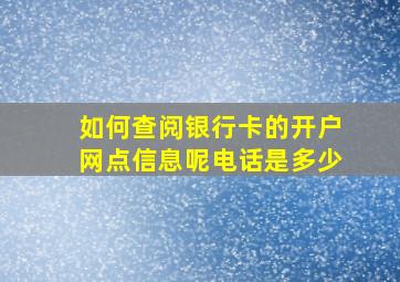 如何查阅银行卡的开户网点信息呢电话是多少