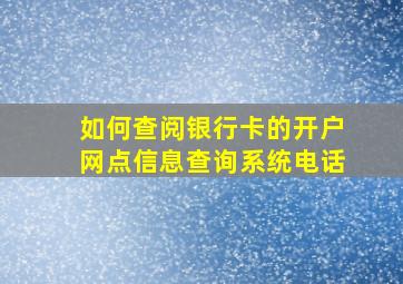 如何查阅银行卡的开户网点信息查询系统电话