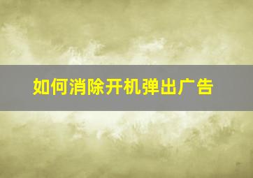 如何消除开机弹出广告