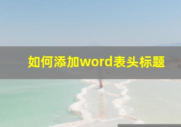 如何添加word表头标题