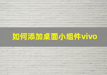 如何添加桌面小组件vivo