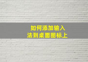 如何添加输入法到桌面图标上