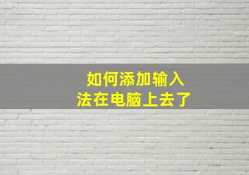 如何添加输入法在电脑上去了