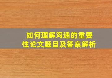 如何理解沟通的重要性论文题目及答案解析