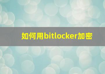 如何用bitlocker加密