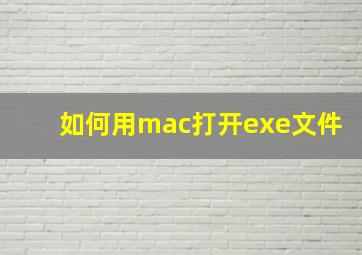 如何用mac打开exe文件