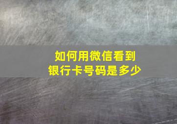 如何用微信看到银行卡号码是多少