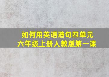 如何用英语造句四单元六年级上册人教版第一课