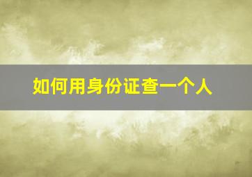 如何用身份证查一个人