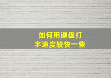 如何用键盘打字速度较快一些