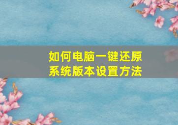 如何电脑一键还原系统版本设置方法