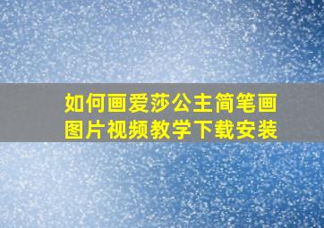 如何画爱莎公主简笔画图片视频教学下载安装