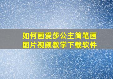 如何画爱莎公主简笔画图片视频教学下载软件