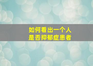 如何看出一个人是否抑郁症患者