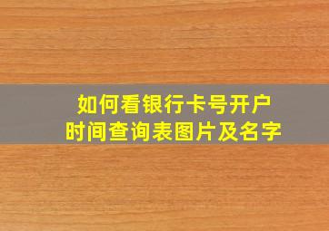 如何看银行卡号开户时间查询表图片及名字