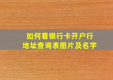 如何看银行卡开户行地址查询表图片及名字