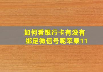 如何看银行卡有没有绑定微信号呢苹果11