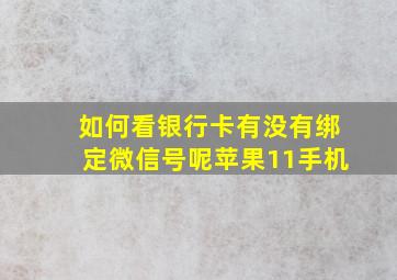 如何看银行卡有没有绑定微信号呢苹果11手机