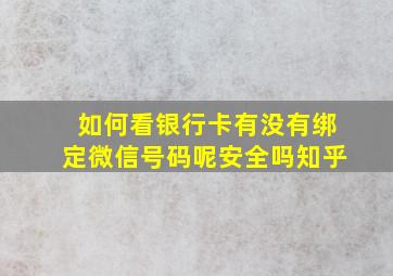 如何看银行卡有没有绑定微信号码呢安全吗知乎