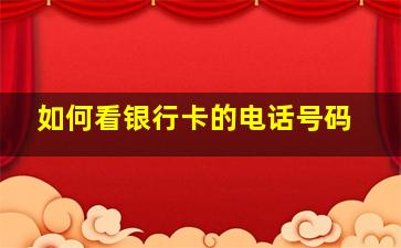 如何看银行卡的电话号码